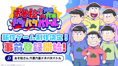 新作スマホゲーム『おそ松さん六喜六憂ドタバタバトル』