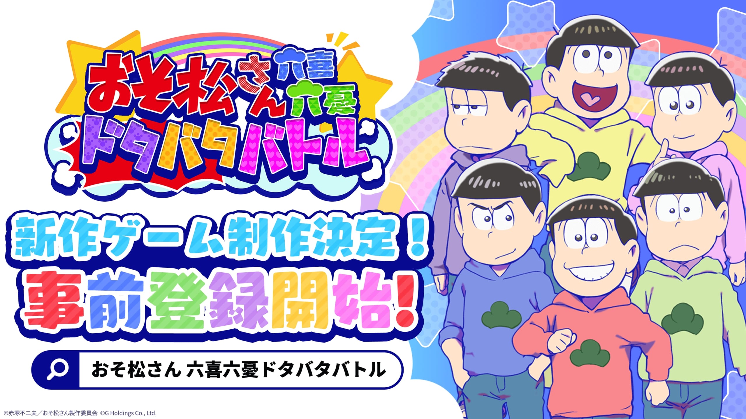 新作スマホゲーム『おそ松さん六喜六憂ドタバタバトル（おそろく）』が今夏リリース！6月6日に事前登録がスタート