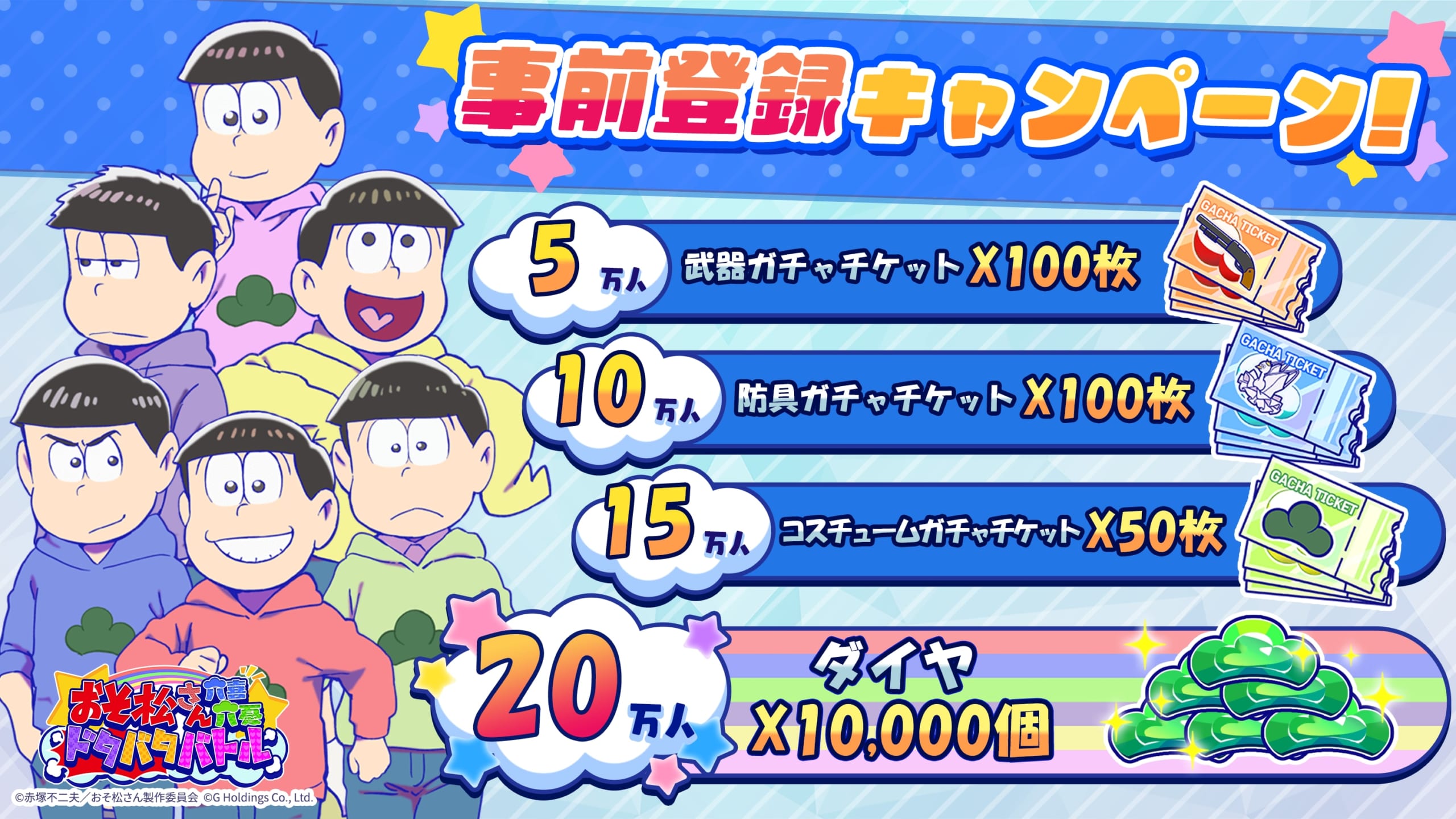 新作スマホゲーム『おそ松さん六喜六憂ドタバタバトル』事前登録キャンペーン