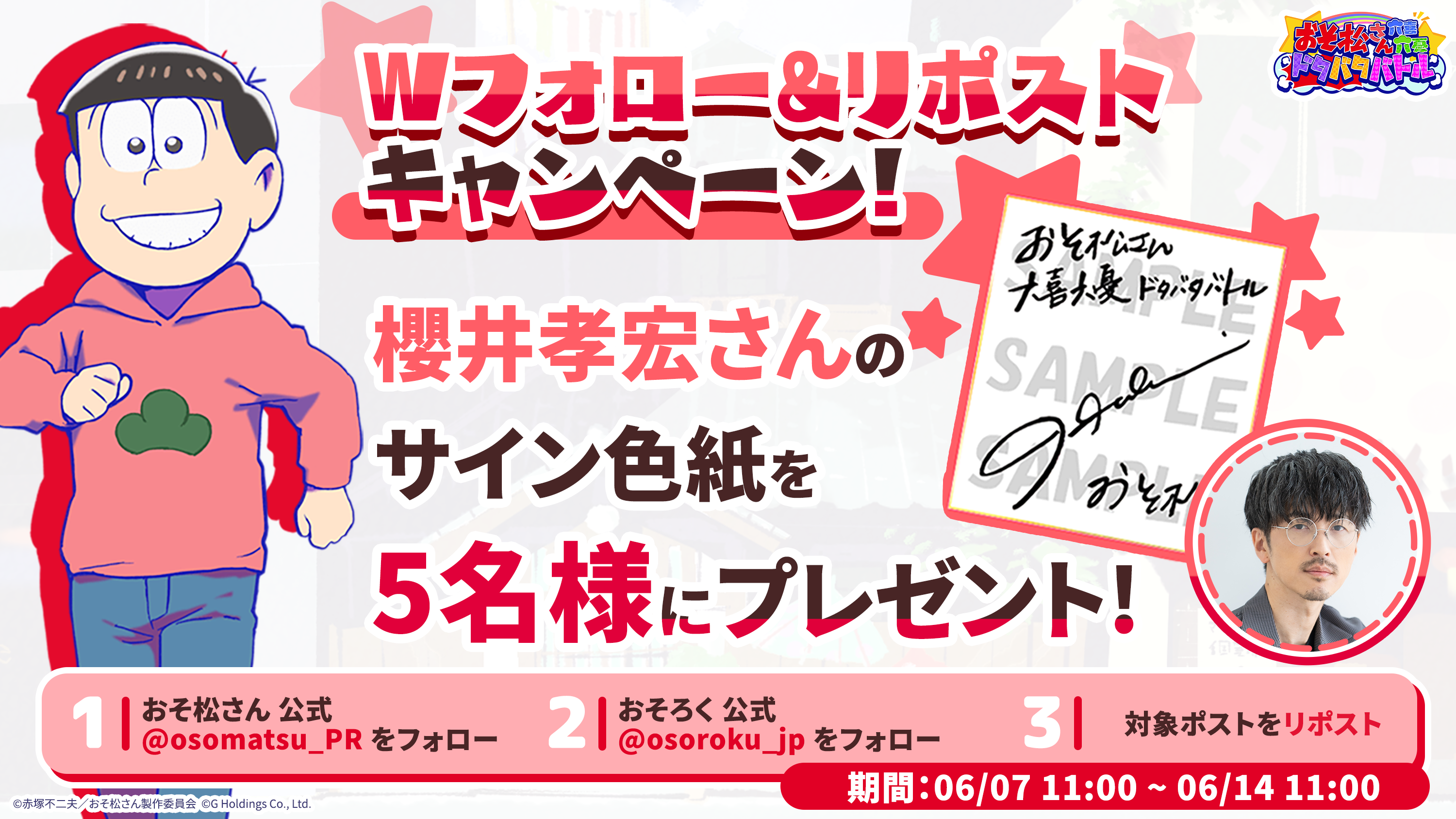 新作スマホゲーム『おそ松さん六喜六憂ドタバタバトル』Wフォロー＆リポストキャンペーン