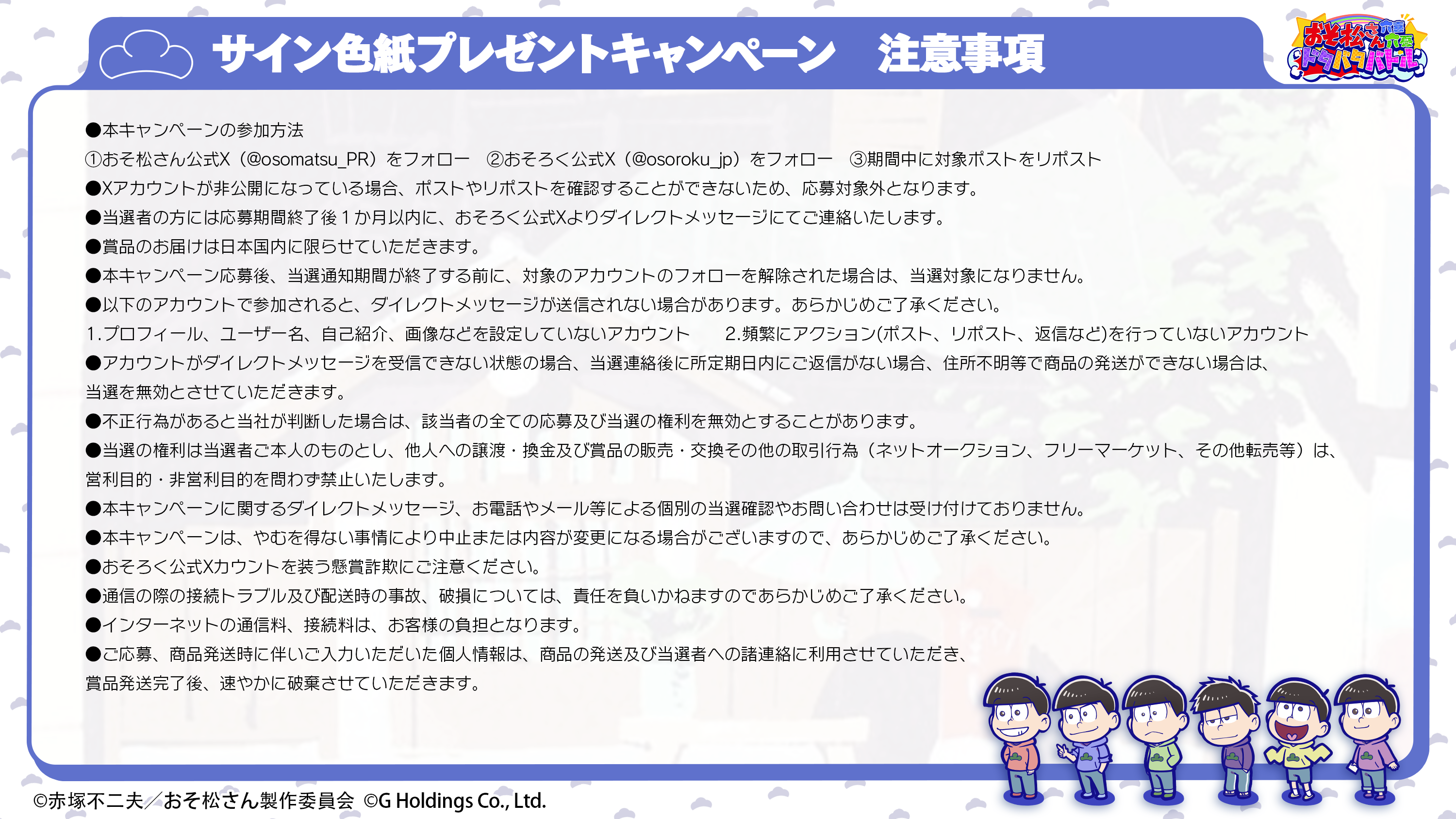 新作スマホゲーム『おそ松さん六喜六憂ドタバタバトル』注意事項