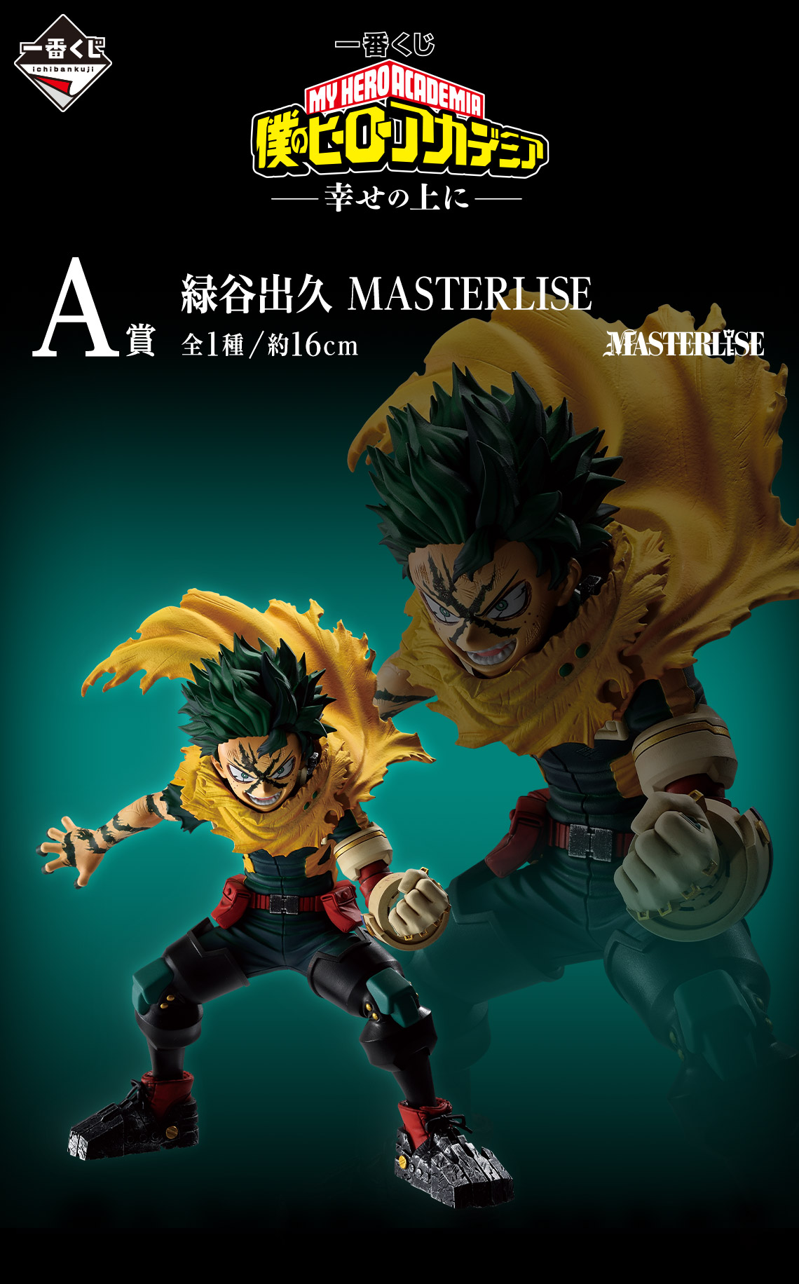 「一番くじ 僕のヒーローアカデミア -幸せの上に-」A賞 緑谷出久 MASTERLISE