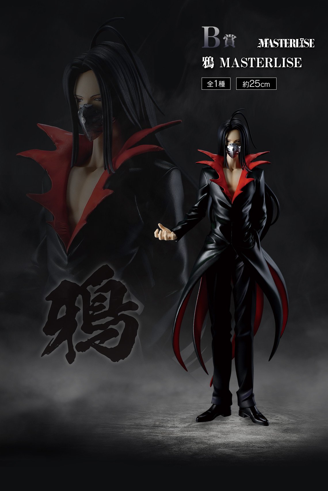 一番くじ「幽☆遊☆白書 暗黒武術会編 vol.2」B賞 鴉 MASTERLISE