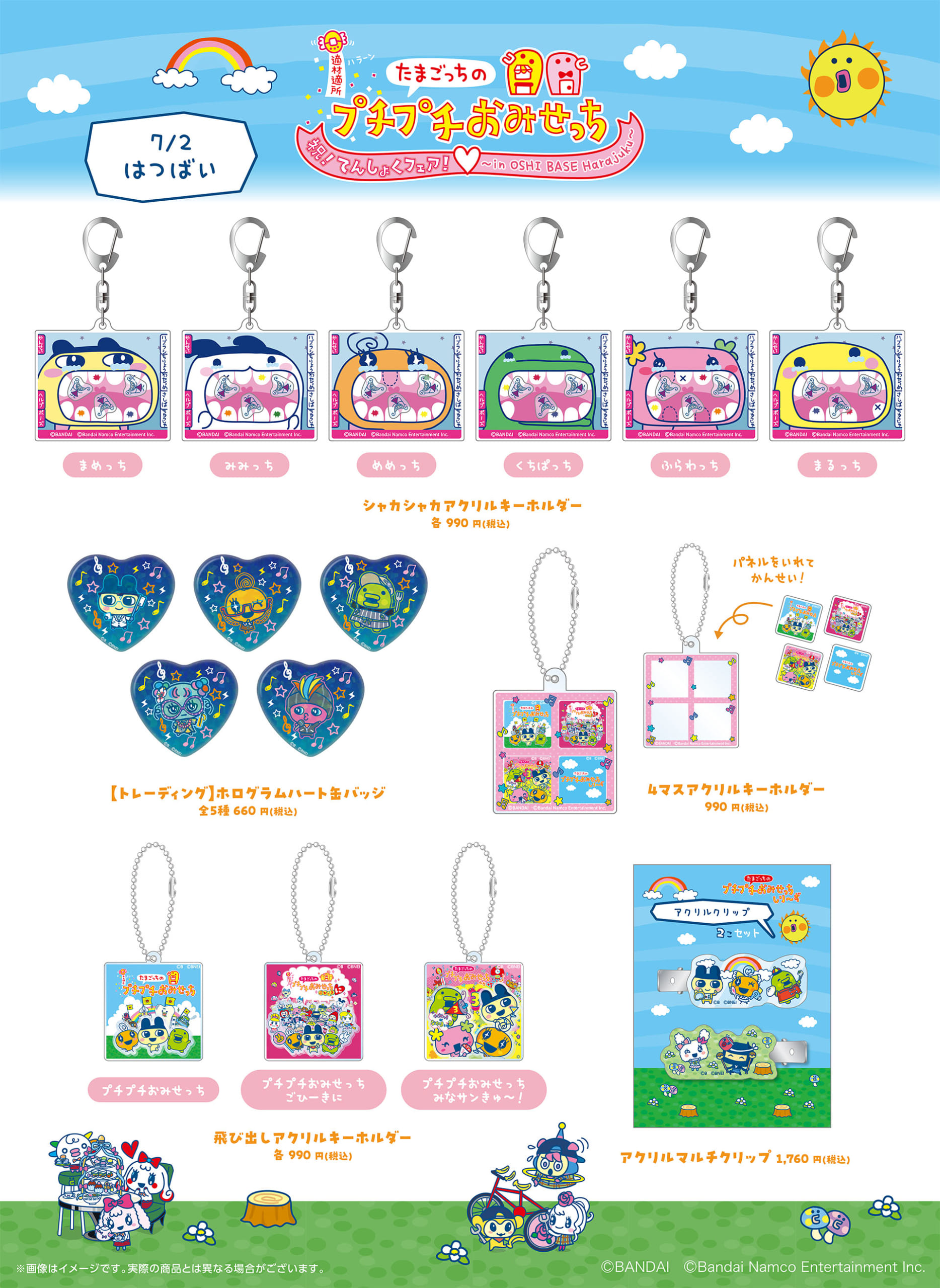 「たまごっちのプチプチおみせっち」てんしょくフェア 7月2日(水)発売グッズ