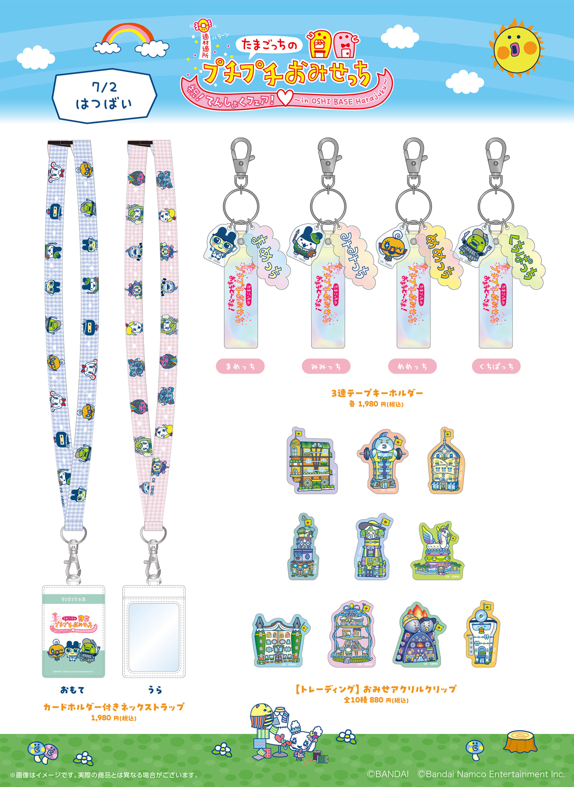 「たまごっちのプチプチおみせっち」てんしょくフェア 7月2日(水)発売グッズ