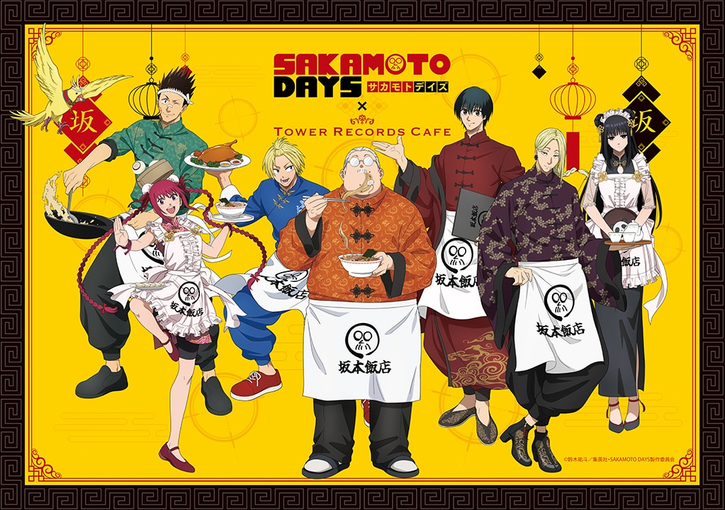 「SAKAMOTO DAYS×タワレコカフェ」コラボカフェが開催決定!チャイナ衣装をまとった朝倉シン・南雲たちが登場