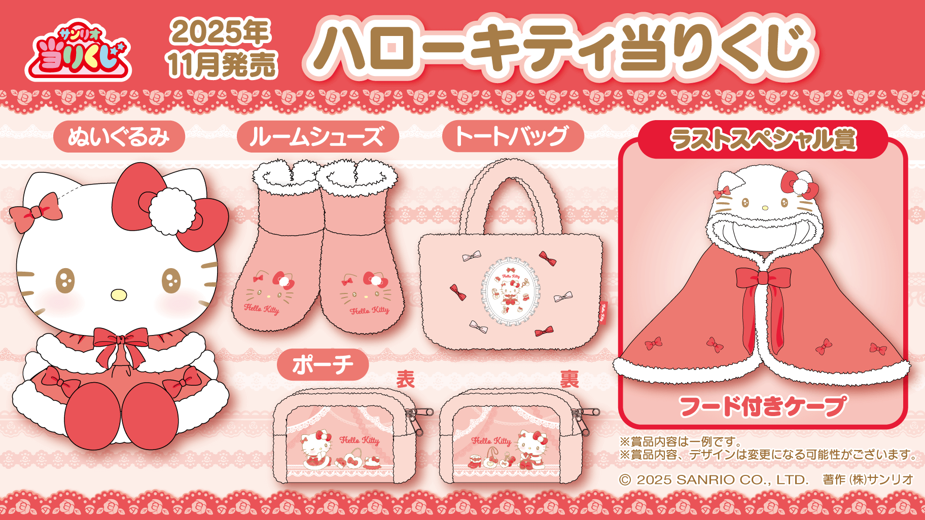 「ハローキティ当りくじ」一部ラインナップ