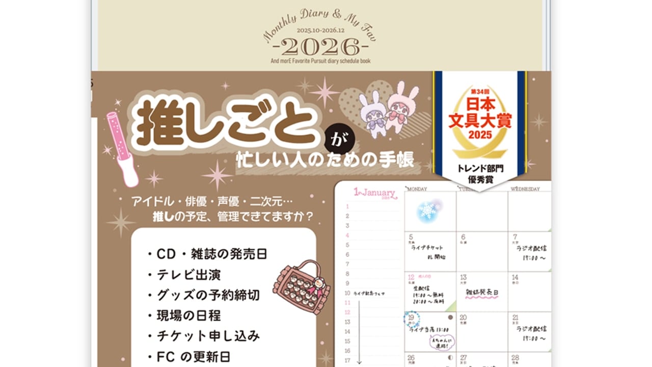 「推しごと手帳」2026年版が発売決定！チケットの申込み＆ファンクラブ情報などを一冊で管理