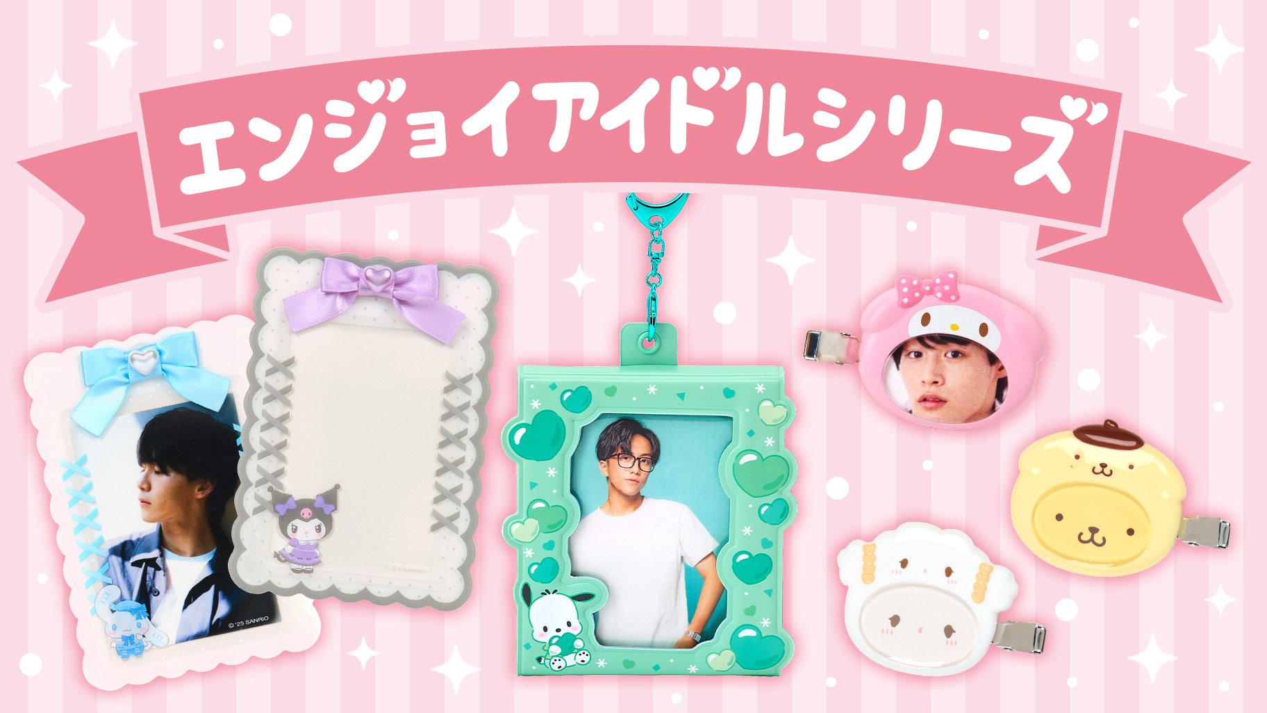 『サンリオ』“エンジョイアイドルシリーズ”新アイテムが登場！硬質カードケース・ヘアクリップがラインナップ