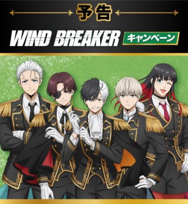 「WIND BREAKER×ファミリーマート」コラボキャンペーン