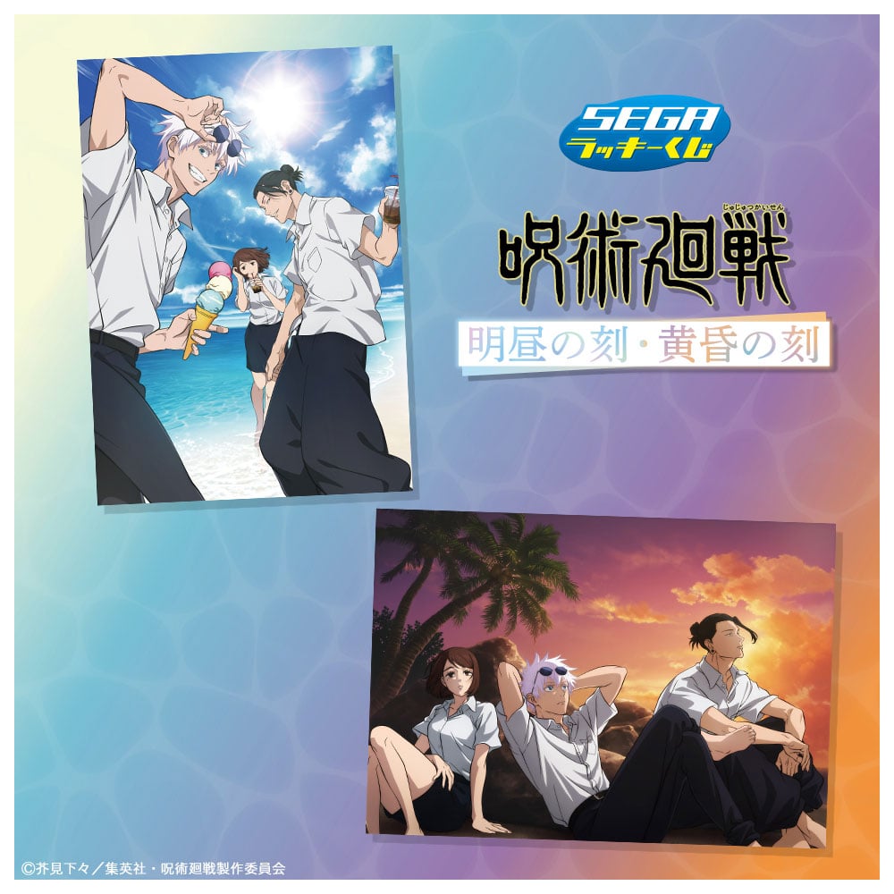 『呪術廻戦』セガ ラッキーくじ「明昼の刻・黄昏の刻」6月3日より発売!五条・夏油・家入が海で過ごす描き下ろしグッズが登場