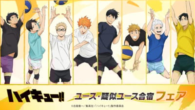 アニメ『ハイキュー!!』ユース・疑似ユース合宿フェア