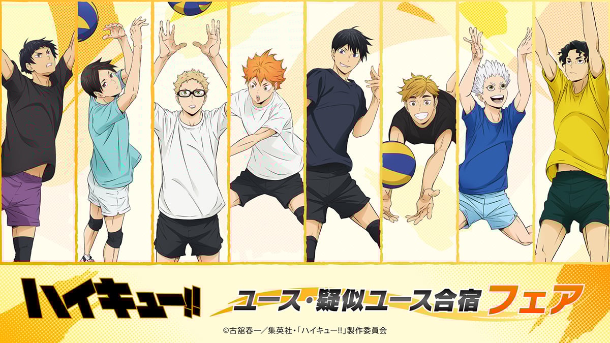 『ハイキュー!!』ユース・疑似ユース合宿フェアがアニメイトで開催！日向や影山が楽しそうにバレーをする姿の新グッズ登場