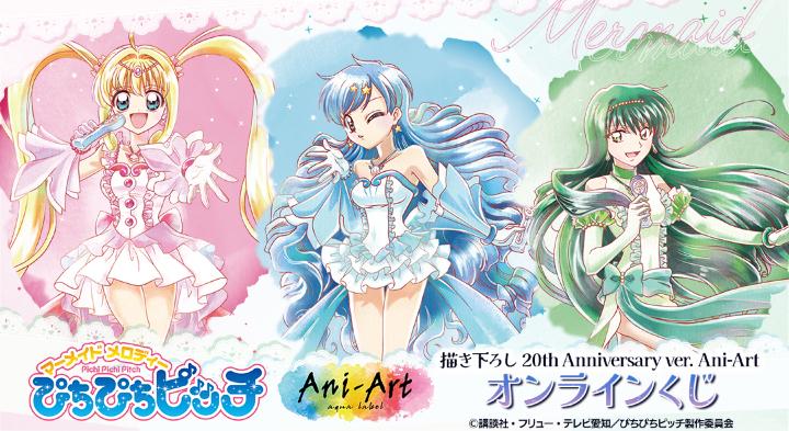 アニメ『ぴちぴちピッチ』20周年記念のオンラインくじ登場！るちあ・波音・リナの美麗イラストグッズが当たる