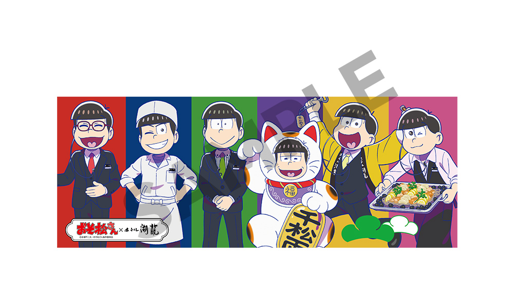 「おそ松さん×ホテル湖龍」手ぬぐい