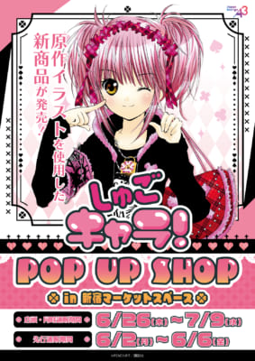 『しゅごキャラ！』POP UP SHOP