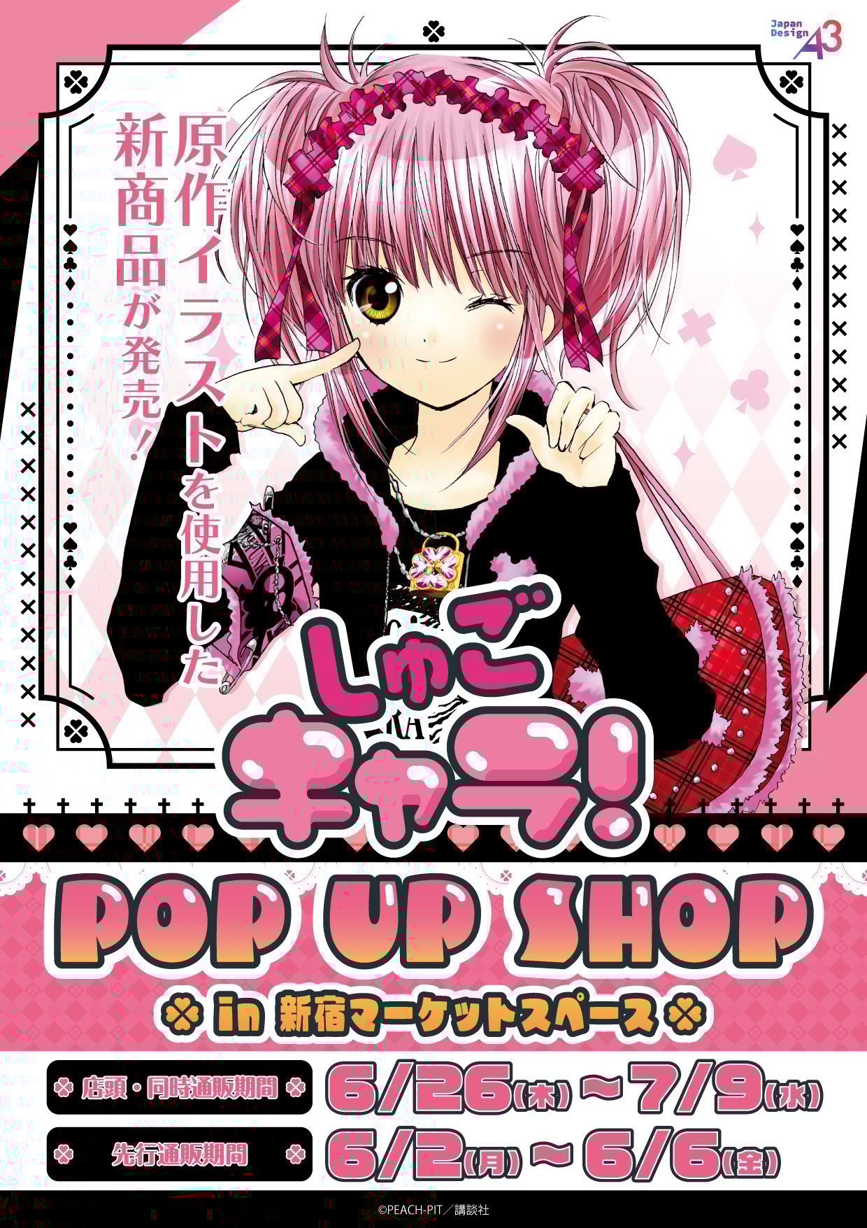 『しゅごキャラ!』6月26日よりポップアップショップ開催!PEACH-PITの原作イラストを使用した新作グッズに胸キュン♡
