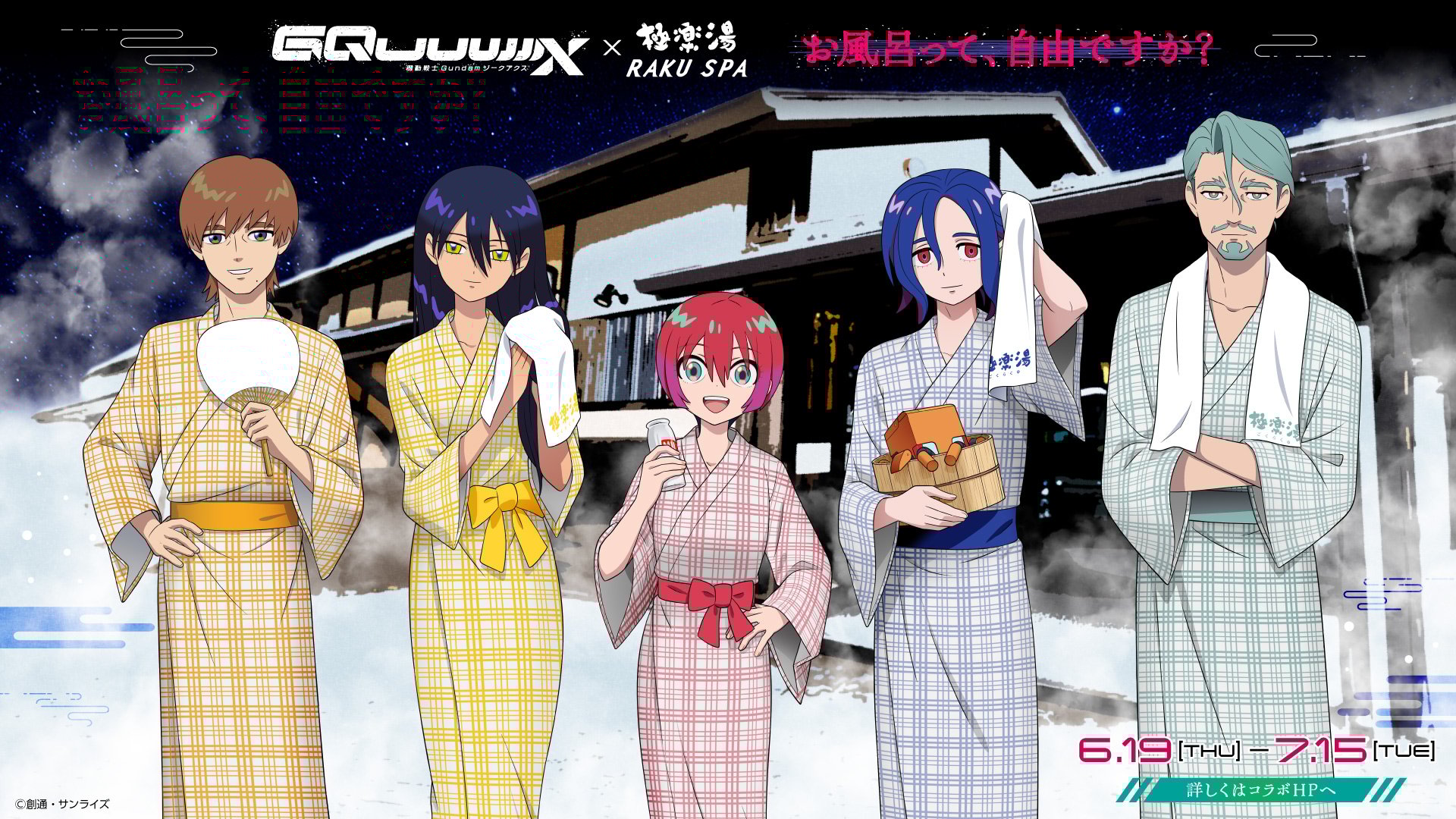 「ガンダム ジークアクス×極楽湯/RAKU SPA」6月19日よりコラボ開催！マチュや緑のおじさんたちが浴衣で登場【追記】