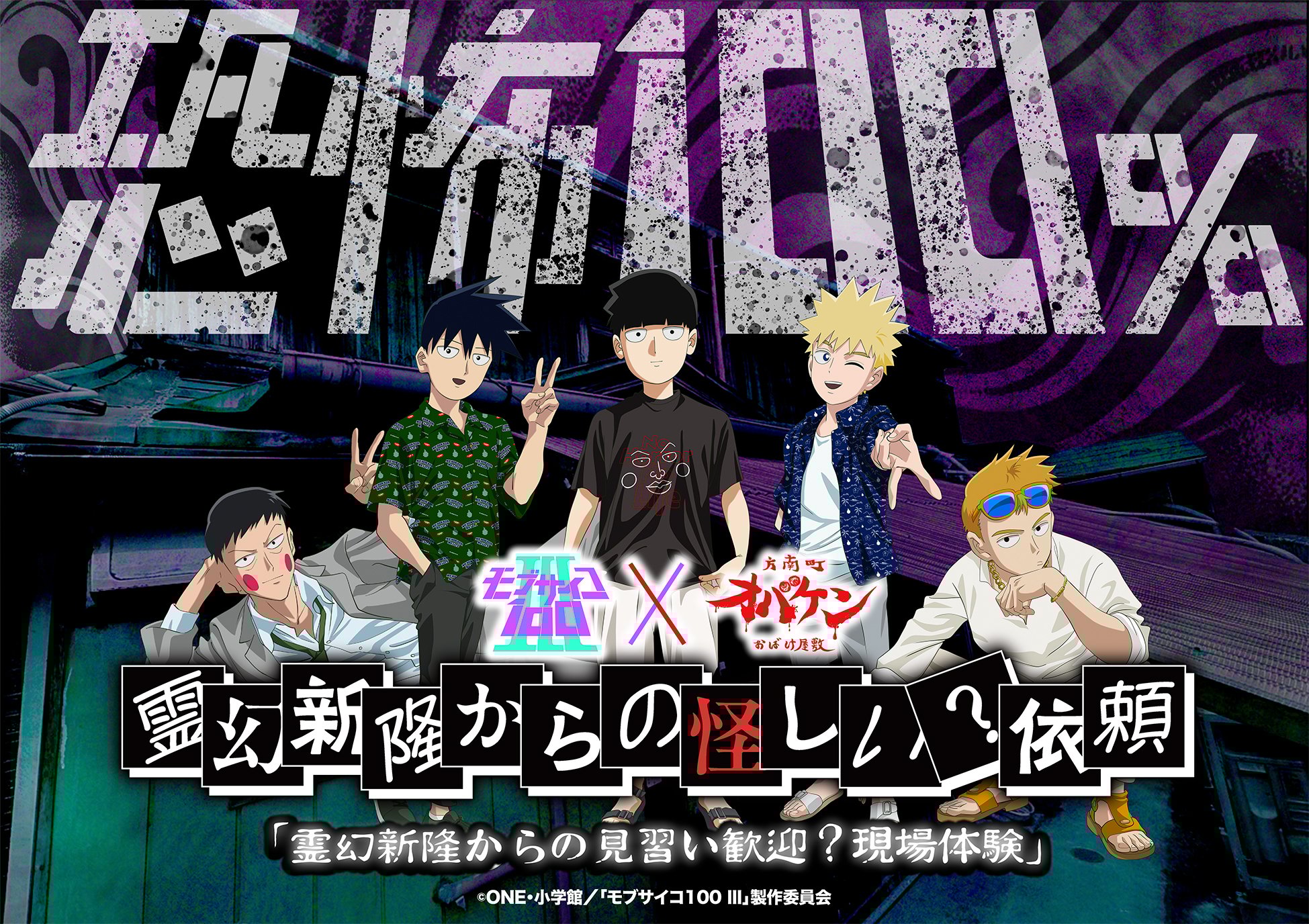 「モブサイコ100×方南町お化け屋敷オバケン」コラボイベント開催！調味市に住む一般人として霊幻たちと一緒に「除霊の依頼」に挑む
