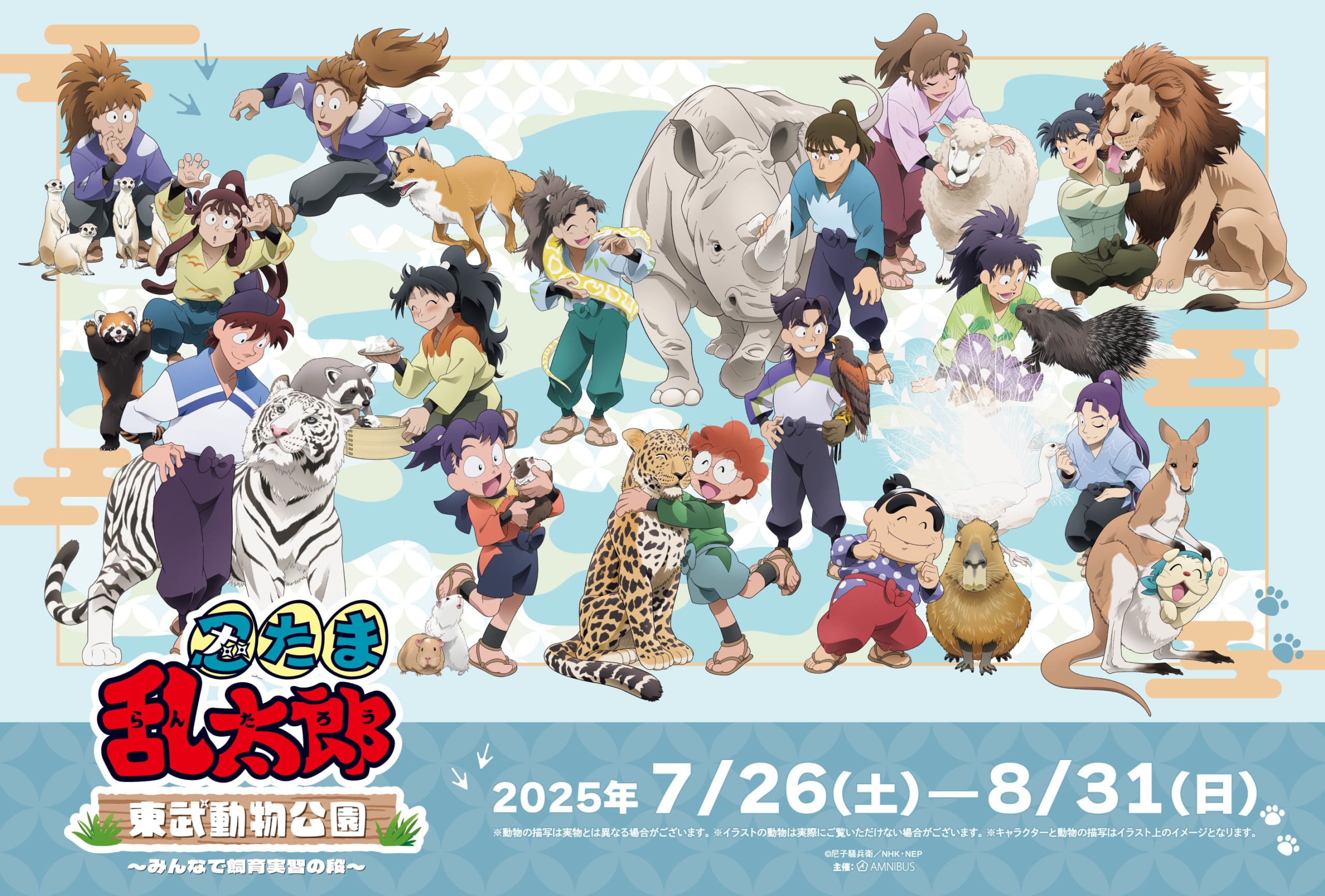 「忍たま乱太郎×東武動物公園」7月26日よりコラボイベント開催！土井先生×ホワイトタイガーなど描き下ろしイラストグッズが登場