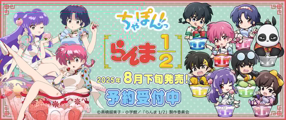 『らんま1/2』ちゃぽんっ!シリーズが予約受付中!らんまやあかねたちがカラフルなドリンクに浸かった姿が激かわ