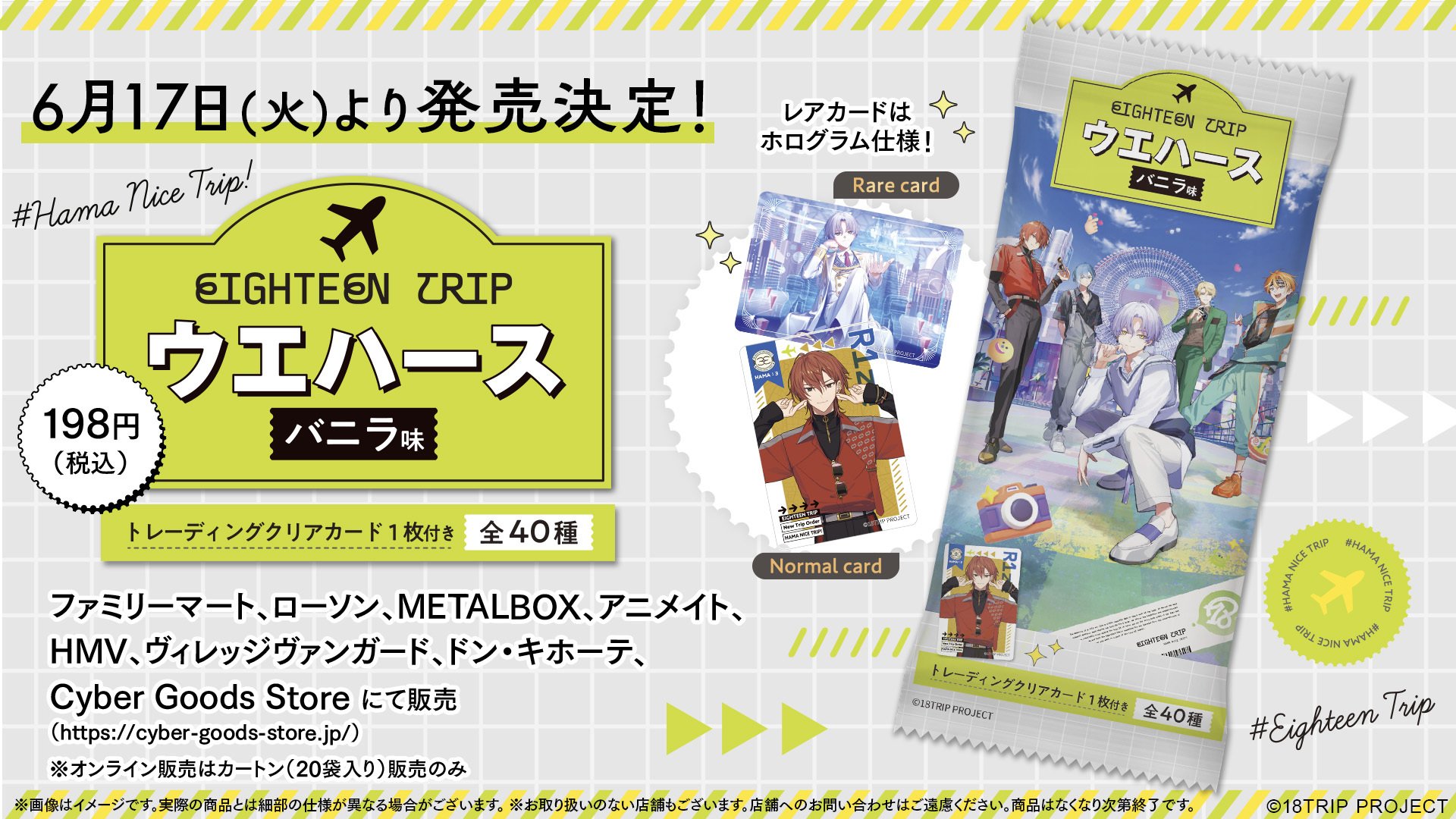 『エイトリ』トレーディングクリアカード付きウエハースが発売決定！カードはホログラム加工含む全40種