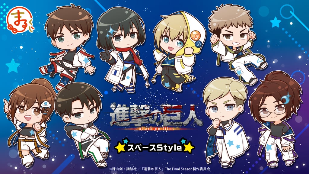 「進撃の巨人×まるくじ」スペースStyleくじが発売中！宇宙服に身を包んだエレン＆リヴァイらが登場