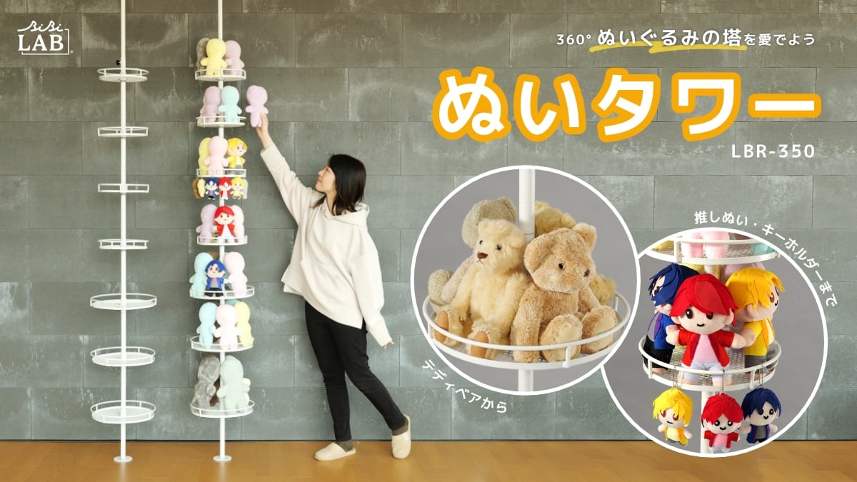 新発想の収納システム「ぬいタワー」ぬいを360度楽しめる推し活アイテムが登場！心ときめく”ぬいぐるみの塔”を建設できる