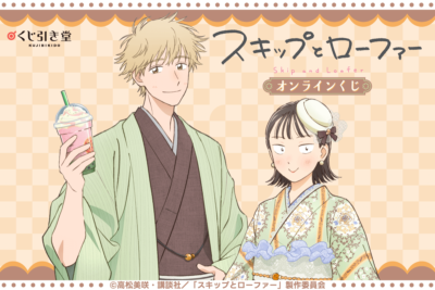 TVアニメ『スキップとローファー』オンラインくじ