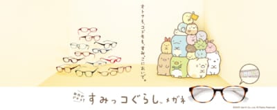 「すみっコぐらしメガネ」