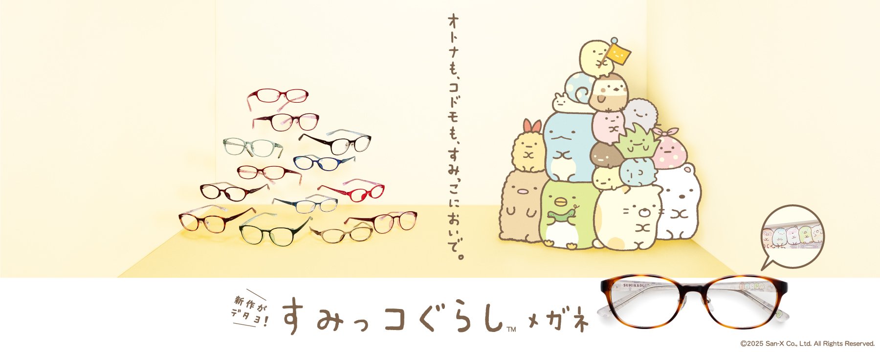 「すみっコぐらしメガネ」新フレーム2種が発売決定！すみっコの刻印やロゴ入り＆購入特典はメガネ拭きとケース