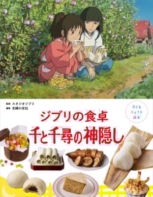 『子どもりょうり絵本ジブリの食卓千と千尋の神隠し』