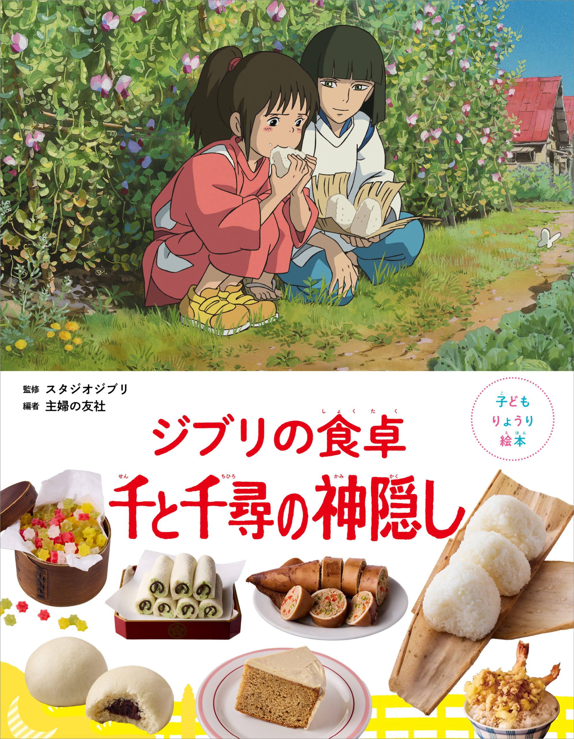 ジブリのレシピ絵本『千と千尋の神隠し』7月31日に発売!ハクのおにぎり・千尋の両親が食べたふしぎな食べ物・銭婆の家のケーキが作れる