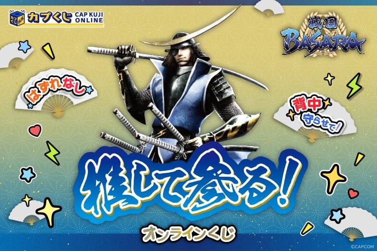 『戦国BASARA』推し活がテーマの「カプくじオンライン」発売！缶バッジ20個付き痛バ・ペンライト・ポーチ付きアクスタが当たる