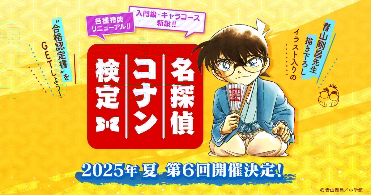 「第6回 名探偵コナン検定」2025年夏に開催決定!入門級&キャラコースが新設、合格者には青山剛昌描き下ろしイラスト入りの合格認定書