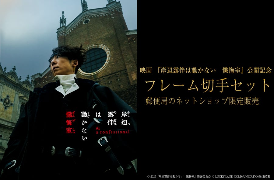 「岸辺露伴は動かない　懺悔室×郵便局のネットショップ」オリジナルフレーム切手セットが受注販売決定！