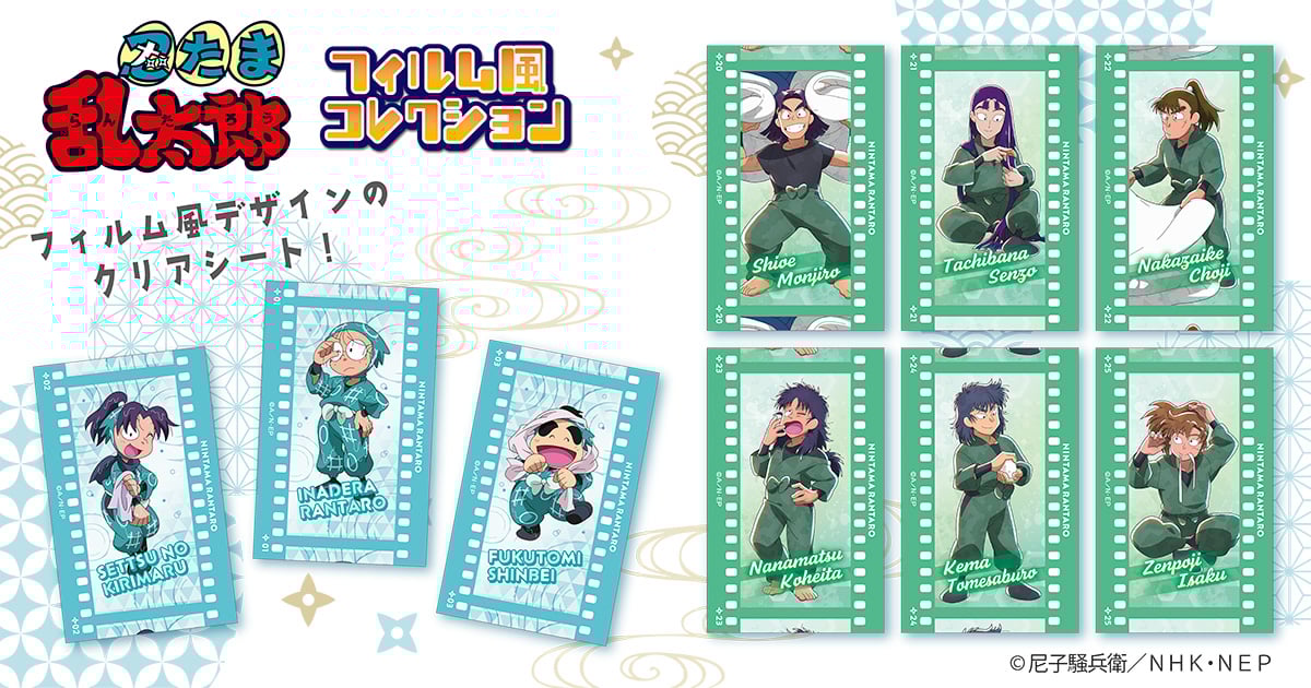 『忍たま乱太郎』フィルム風コレクションが発売決定！手帳やスマホケースに挟める全25種が登場
