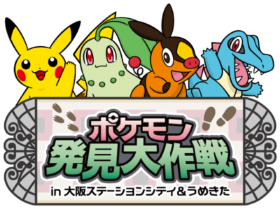 「ポケモン発見大作戦 in 大阪ステーションシティ&うめきた」