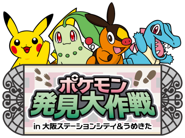 「ポケモン発見大作戦」7月1日より大阪でイベント開催決定！約30ヶ所のフォトスポットや謎解きウォークラリーを実施
