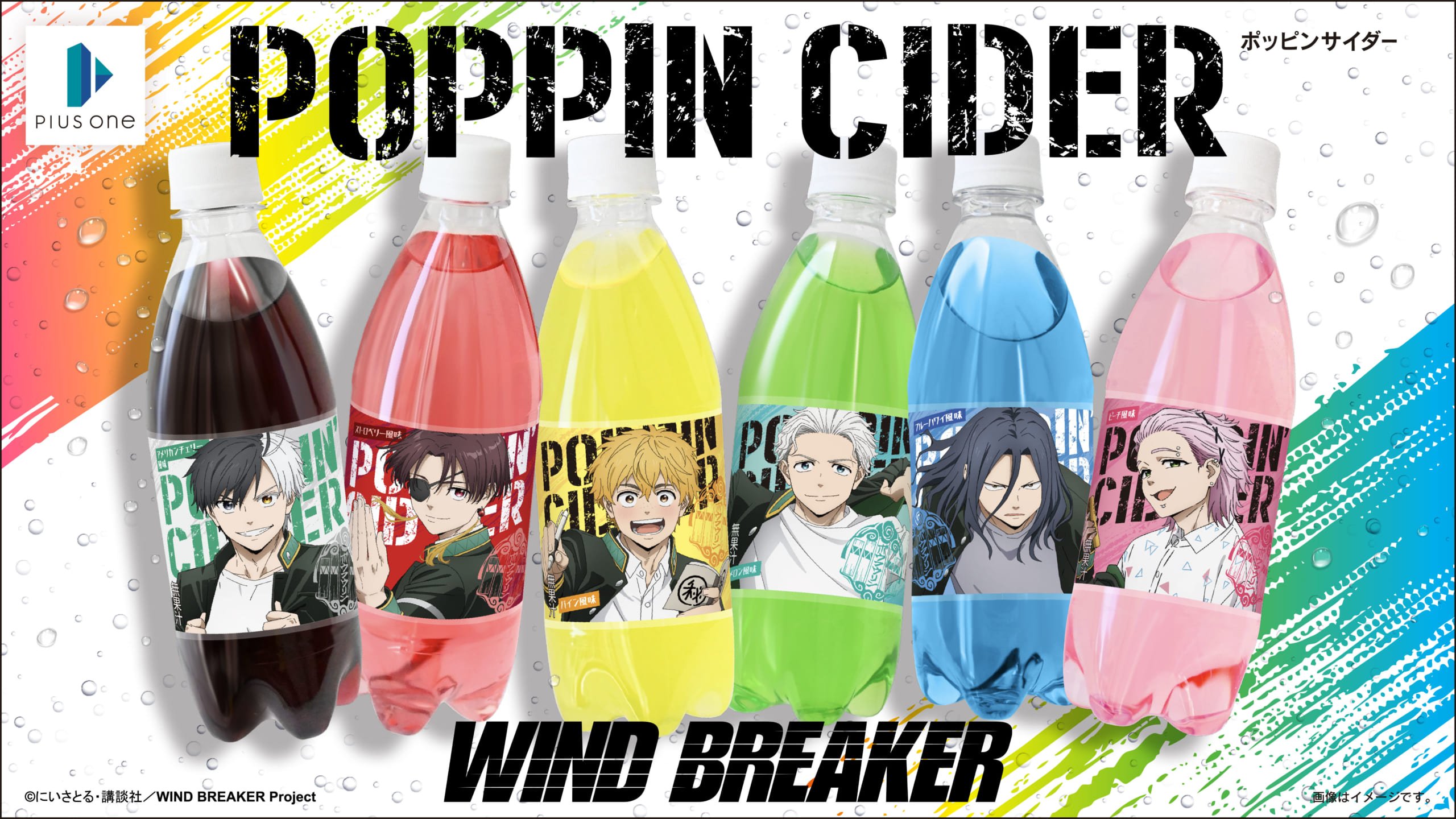 「WIND BREAKER×ポッピンサイダー」6月20日よりコラボ商品がダイソーで発売！桜や蘇枋たちの全6種＆スマホライトを当てると輝くボトル