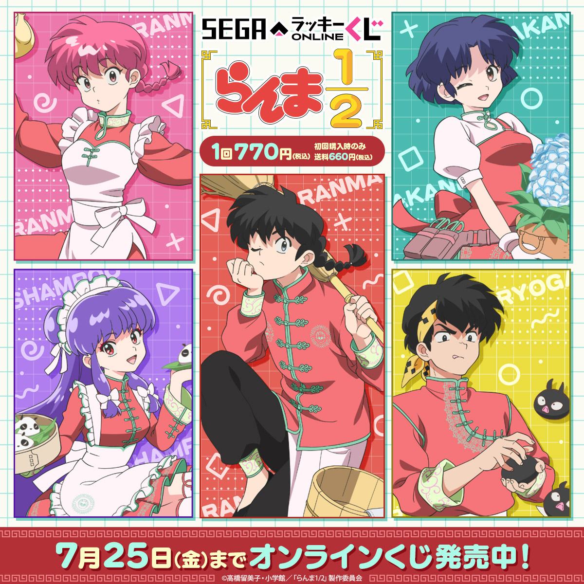 『らんま1/2』セガ ラッキーくじオンライン発売!らんまやあかねが中華風エプロン姿で登場、Pちゃんやパンダの飲茶ぬいぐるみが当たる