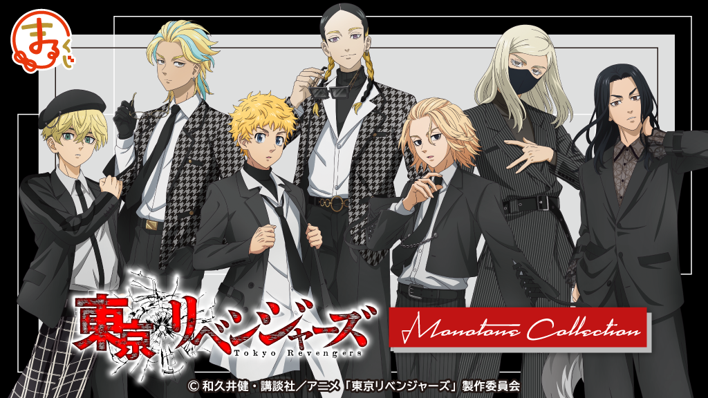 「東京リベンジャーズ×まるくじ」6月20日より発売開始！マイキーたちの黒スーツがメロいグッズが当たる
