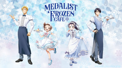 「メダリスト FROZEN CAFE」