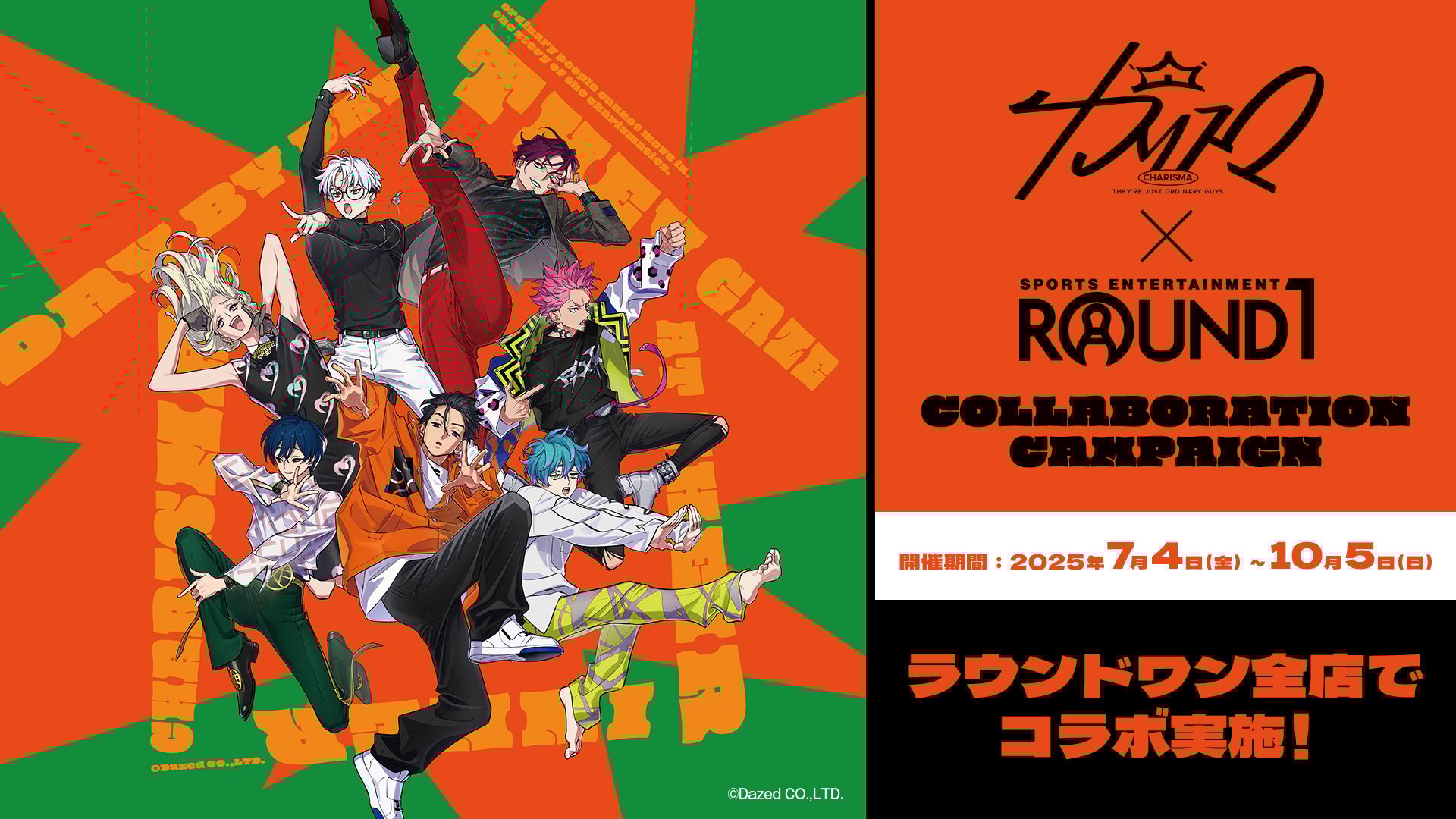 「カリスマ×ラウンドワン」7月4日よりコラボキャンペーン開催！描き起こしイラストのノベルティやプライズが登場