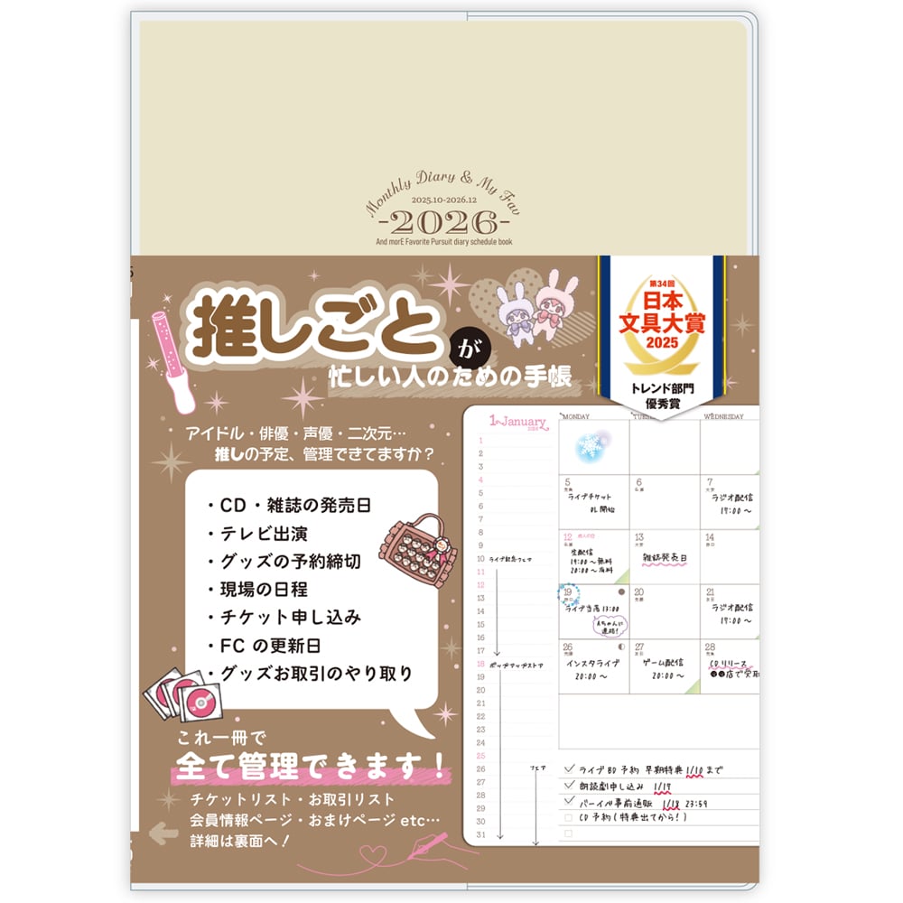 「推しごと手帳」2026年版が発売決定!チケットの申込み&ファンクラブ情報などを一冊で管理
