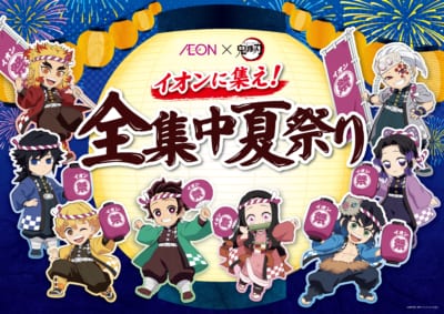 「鬼滅の刃×イオン」