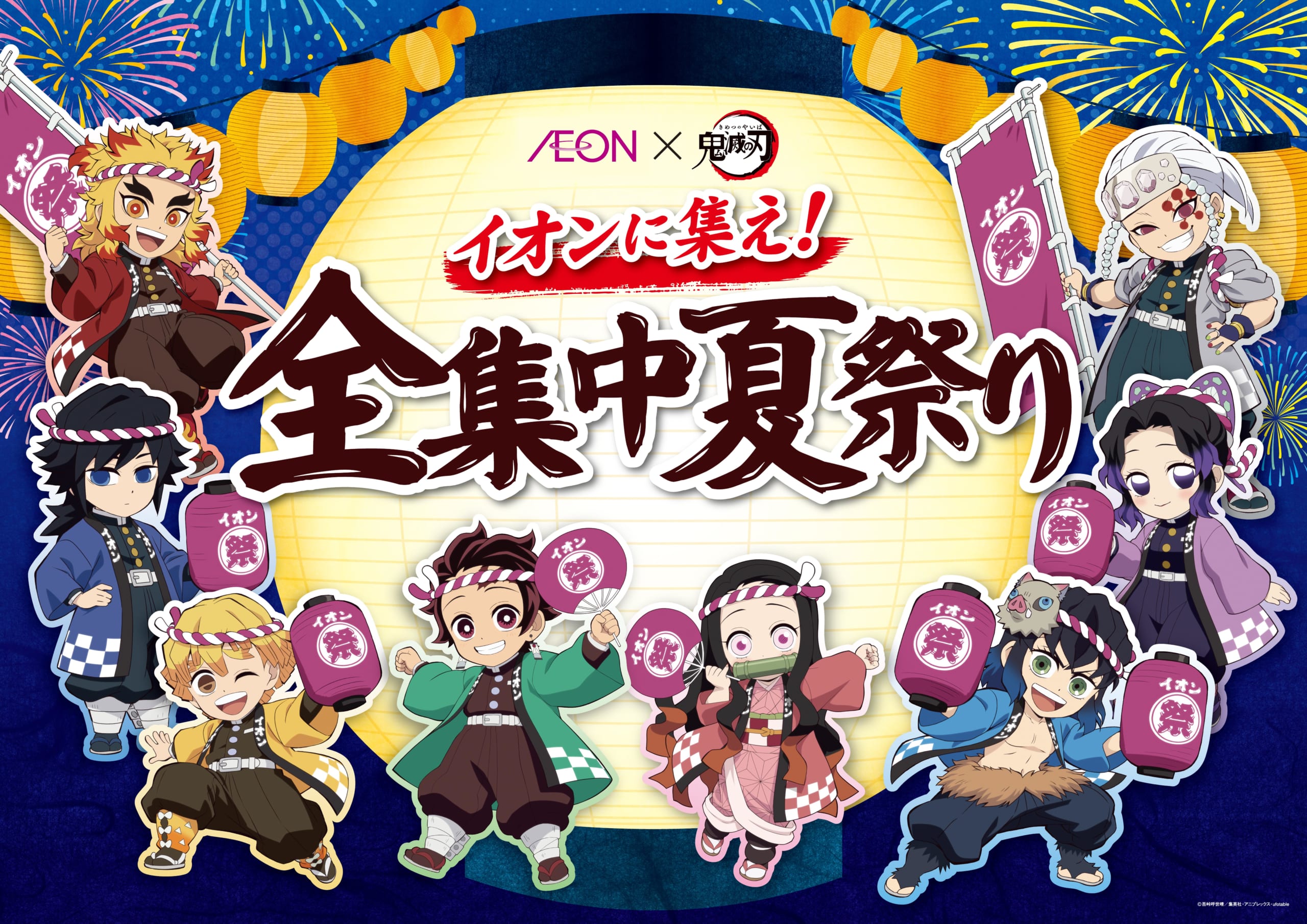 「鬼滅の刃×イオン」コラボキャンペーンが開催決定！オリジナルグッズのプレゼント＆謎解きイベントを実施