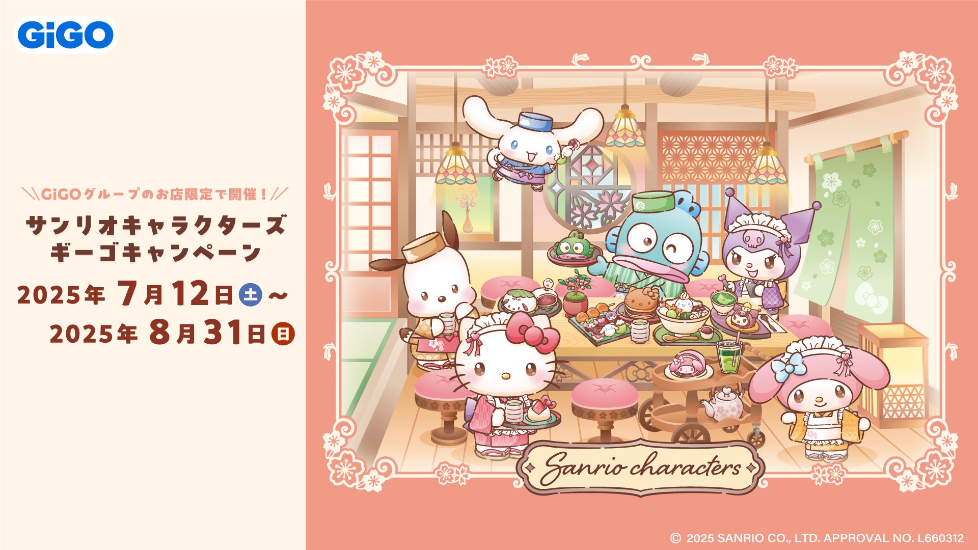 「サンリオキャラクターズ×GiGO」和菓子ティータイムキャンペーン開催!和装のキティやマイメロディが限定プライズに、ノベルティも配布