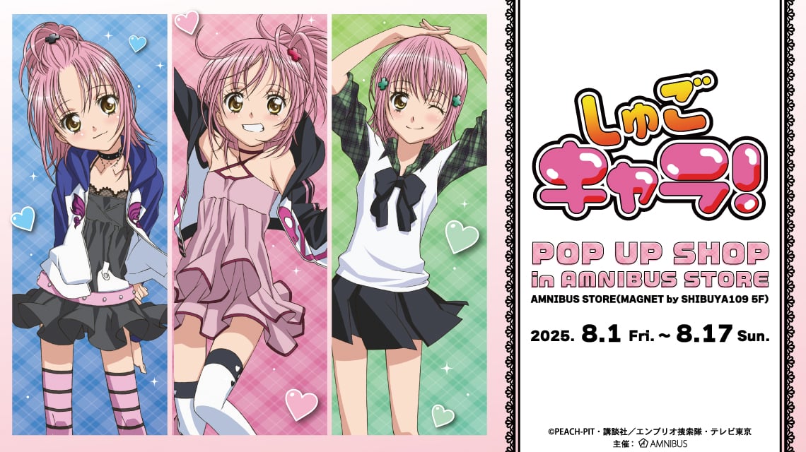 『しゅごキャラ！』ポップアップショップ開催！あむやイクトのアニメ絵新作グッズ販売＆限定特典を配布