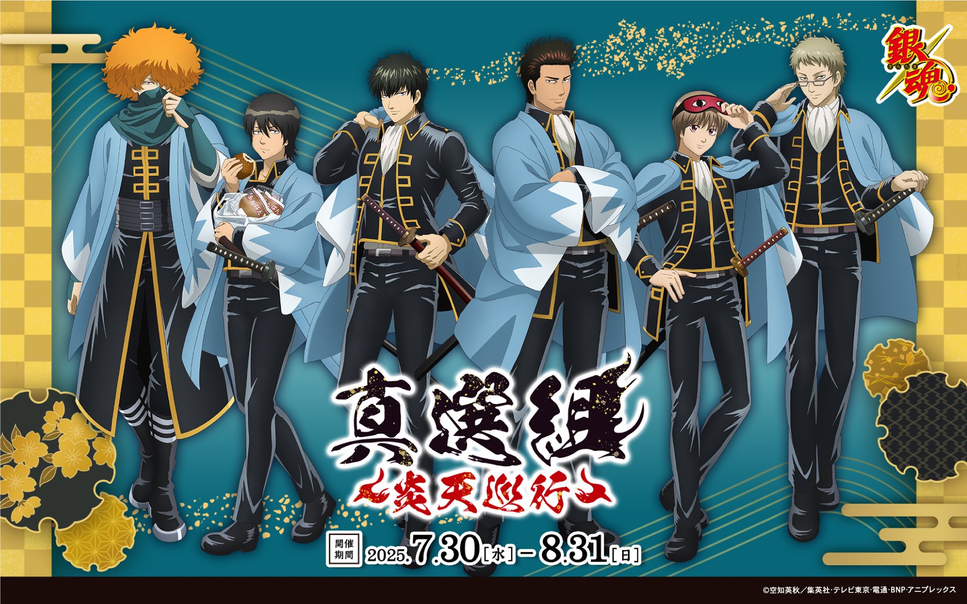 アニメ『銀魂』×京都 7月30日よりイベント開催決定！真選組と一緒に夏の京都を楽しめる特別な1ヶ月間【追記】